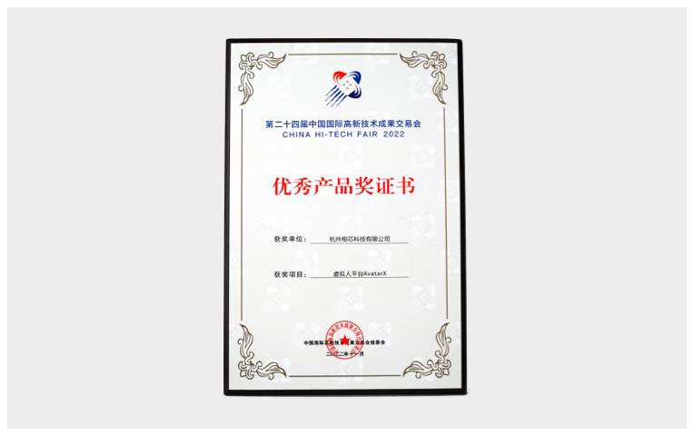 二十四届中国国际高新技术成果交易会 优秀产品奖